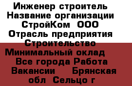 Инженер-строитель › Название организации ­ СтройКом, ООО › Отрасль предприятия ­ Строительство › Минимальный оклад ­ 1 - Все города Работа » Вакансии   . Брянская обл.,Сельцо г.